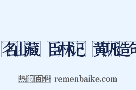 名山藏·臣林记·黄巩造句是什么意思的图片